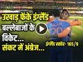 IND vs ENG 2nd T20I Highlights: भारतीय गेंदबाजों ने उखाड़ फेंके इंग्लैंड बल्लेबाजों के विकेट, 20 ओवर में सिर्फ 165 रन, संकट में अंग्रेज - Hindi News | IND VS ENG 2nd T20I England batting flopped in front of Team India bowling england score 165 runs in 20 overs | Latest cricket News at Lokmatnews.in