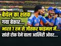 IND vs ENG: बेथेल का शतक गया बेकार, भारत 7 रन से जीतकर T20 World Cup 2026 के फाइनल में - Hindi News | IND-vs-ENG-Semi-Final-India-beat-England-by-7-Runs-reach-t20-world-cup-2026-final | Latest cricket News at Lokmatnews.in