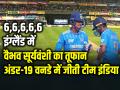 6,6,6,6,6 इंग्लैंड में वैभव सूर्यवंशी का तूफान, अंडर-19 वनडे में जीती टीम इंडिया - Hindi News | IND vs ENG Vaibhav Suryavanshi Scored 48 Runs in 19 Balls , Indian team wins Under-19 ODI | Latest cricket News at Lokmatnews.in