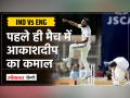 India vs England 4th Test:भारत को मिला नया टेस्ट क्रिकेटर, Akashdeep ने पहले ही दिन किया कमाल - Hindi News | | Latest india Videos at Lokmatnews.in