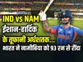 IND vs NAM: भारत की 93 रन से बड़ी जीत, ईशान-हार्दिक का धमाका, वरुण-अक्षर की फिरकी में फंसी नामीबिया - Hindi News | Ind-vs-Nam-india-won-by-93-runs-ishan-hardik-varun-axar-t20-world-cup-2026 | Latest cricket News at Lokmatnews.in
