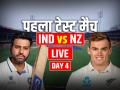 IND vs NZ 1st Test Day 4 Highlights: भारत 462 पर ऑल आउट, न्यूजीलैंड के सामने 107 का लक्ष्य - Hindi News | IND vs NZ 1st Test Day 4 Live Score India vs New Zealand Match Live updates at Bengaluru M Chinnaswamy Stadium | Latest cricket News at Lokmatnews.in