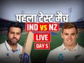 IND vs NZ highlights, Day 5, 1st Test: पहले टेस्ट में भारत की हार, न्यूजीलैंड 8 विकेट से जीता - Hindi News | IND vs NZ 1st Test Day 5 Live Score India vs New Zealand Match Live updates at Bengaluru M Chinnaswamy Stadium | Latest cricket News at Lokmatnews.in