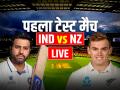 India vs New Zealand highlights, 1st Test: बारिश के कारण मैच नहीं, पहले दिन का खेल रद्द - Hindi News | IND vs NZ 1st Test Live Score India vs New Zealand Match Live updates at Bengaluru M Chinnaswamy Stadium | Latest cricket News at Lokmatnews.in