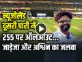 VIDEO: 255 पर ऑलआउट न्यूजीलैंड, जाडेजा, अश्विन और सुंदर का जलवा... - Hindi News | IND vs NZ 2nd Test Day 3 New Zealand 255 All Out Washington Sundar taken 4 wickets Ravindra Jadeja take 3 wickets ashwin take 2 wickets | Latest cricket News at Lokmatnews.in