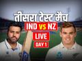 IND vs NZ 3rd Test Day 1 Highlights: रोहित, विराट, जायसवाल और सिराज आउट, 86/4 पर टीम इंडिया, पहले दिन का खेल खत्म - Hindi News | IND vs NZ 3rd Test Day 1 Live Score India vs New Zealand Match Live updates at Mumbai Wankhede Stadium | Latest cricket News at Lokmatnews.in