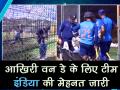 IND vs NZ: टीम इंडिया की पांचवें वनडे के लिए तैयारी, जमकर बहाया पसीना - Hindi News | India vs New Zealand: Team India sweats it out ahead of 5th ODI | Latest cricket Videos at Lokmatnews.in