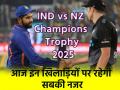 IND vs NZ Champions Trophy: दुबई में आज इन खिलाड़ियों पर रहेगी सबकी नजर, चैंपियंस ट्रॉफी में कर सकते हैं बड़ा 'खेल' - Hindi News | India vs New Zealand Champions Trophy 2025 live Everyone eyes will be on these five players in Dubai today | Latest cricket News at Lokmatnews.in