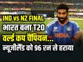 IND vs NZ Final: भारत बना T20 वर्ल्ड कप चैंपियन, न्यूजीलैंड को 96 रन से हराया - Hindi News | ind-vs-nz-final-2026-india-beat-new-zealand-by-96-runs | Latest cricket News at Lokmatnews.in