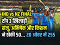 भारत के टॉप 3 खिलाड़ी, संजू, अभिषेक और किशन ने ठोकी 50... - Hindi News | IND vs NZ Final T20 World Cup India Top 3 players, Sanju, Abhishek and Kishan hit 50 | Latest cricket News at Lokmatnews.in