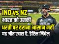 IND vs NZ: भारत को उसकी धरती पर हराना आसान नहीं, यह जीत खास है, डैरिल मिचेल - Hindi News | IND vs NZ Chasing-338-New-Zealand-kept-calm-mitchell-on-historic-win | Latest cricket News at Lokmatnews.in
