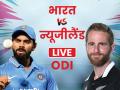 India vs New Zealand 3rd ODI: न्यूजीलैंड ने भारत को 5 विकेट से हराया, वनडे सीरीज में किया 3-0 से क्लीन स्वीप - Hindi News | India vs New Zealand 3rd ODI match Live Score Update online live streaming match summary highlights full scorecard commentary in hindi | Latest cricket News at Lokmatnews.in
