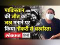 पाकिस्तान की जीत का जश्न मनाने पर किया नौकरी से बर्खास्त - Hindi News | Teacher terminated for celebrating Pakistan's victory | Latest india Videos at Lokmatnews.in