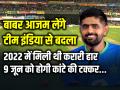 IND vs PAK T20: बाबर आजम लेंगे टीम इंडिया से बदला, 2022 में मिली थी करारी हार, शनिवार को होगी भारत-पाकिस्तान में कांटे की टक्कर - Hindi News | IND vs PAK T20 World Cup 2024 India vs Pakistan Match on 9 June babar azam rohit sharma virat kohli | Latest cricket Photos at Lokmatnews.in