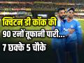 IND vs SA 2nd T20: 7 छक्के 5 चौके, क्विंटन डी कॉक के तूफान में उड़े भारतीय गेंदबाज, 90 रनों की शानदार पारी - Hindi News | | Latest cricket News at Lokmatnews.in