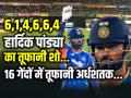 16 गेंद… और तूफान! हार्दिक पांड्या ने SA के खिलाफ मचा दिया कोहराम - Hindi News | IND vs SA-Hardik-Pandya-16-ball-half-century against-south-africa-5th-t20 | Latest cricket News at Lokmatnews.in