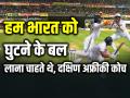 IND vs SA: हम भारत को घुटने के बल लाना चाहते थे, दक्षिण अफ्रीकी कोच शुकरी - Hindi News | Ind vs SA South African Coach Said We wanted to bring India to their knees | Latest cricket News at Lokmatnews.in