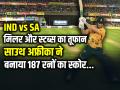 IND vs SA: मिलर और स्टब्स का तूफान, साउथ अफ्रीका ने बनाया 187 रनों का स्कोर - Hindi News | IND vs SA T20 World Cup 2026 South Africa post 187 runs in 20 overs | Latest cricket News at Lokmatnews.in