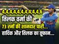 4,4,4,4,4,4,4,4,4,4,6 तिलक वर्मा की 73 रनों की शानदार पारी, पांचवा टी20 मैच - Hindi News | IND vs SA Tilak-Varma-73-Runs-vs-Sa-5th-t20i | Latest cricket News at Lokmatnews.in