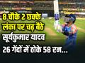 IND vs SL: 8 चौके 2 छक्के, लंका पर चढ़ बैठे सूर्यकुमार यादव, 26 गेंदों में ठोके 58 रन - Hindi News | IND vs SL 1st T20 Suryakumar Yadav Scored 58 runs in 26 balls 8 fours and 2 sixes | Latest cricket Photos at Lokmatnews.in