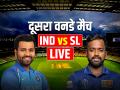 IND vs SL 2nd ODI Highlights: श्रीलंका की 32 रन से जीत, भारत हारा दूसरा वनडे मैच... - Hindi News | IND vs SL 2nd ODI Live Streaming India vs Sri Lanka Live Cricket Score Highlights Colombo R Premadasa cricket stadium | Latest cricket News at Lokmatnews.in