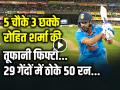 VIDEO: रोहित शर्मा की तूफानी फिफ्टी, 29 गेंदों में ठोके 50 रन, 5 चौके 3 छक्के... - Hindi News | Ind vs SL 2nd ODI Rohit Sharma Half Century in 29 balls 5 fours and 3 sixes | Latest cricket News at Lokmatnews.in