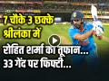 VIDEO: श्रीलंका में रोहित शर्मा का तूफान, 7 चौके 3 छक्के, 33 गेंद पर फिफ्टी - Hindi News | IND vs SL Rohit Sharma Half Century in 33 balls scored 58 runs in 47 balls 7 runs and 3 sixes | Latest cricket News at Lokmatnews.in