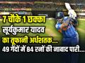 IND vs USA: 7 चौके 1 छक्का, सूर्यकुमार यादव का अर्धशतक, 36 गेंदों में 51 रन - Hindi News | IND vs USA Highlights Suryakumar Yadav Half Century in 36 Balls 7 fours 1 six | Latest cricket News at Lokmatnews.in