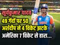IND vs USA: सूर्यकुमार यादव का अर्धशतक, भारत ने अमेरिका को 7 विकेट से हराया - Hindi News | India Won by 7 Wickets Suryakumar yadav half century in 49 balls IND vs USA T20 World Cup | Latest cricket Photos at Lokmatnews.in