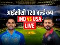 IND vs USA Highlights: भारत 29 रनों से जीता - Hindi News | IND vs USA Live Score T20 world cup 2026 india vs america Match Live Scorecard | Latest cricket News at Lokmatnews.in