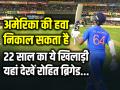 IND Vs USA Live: अमेरिका की हवा निकाल सकता है 22 साल का ये खिलाड़ी, यहां देखें रोहित ब्रिगेड - Hindi News | IND Vs USA Live T20 World Cup 2024 Playing 11 of Team India | Latest cricket Photos at Lokmatnews.in