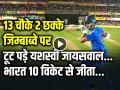 VIDEO: 13 चौके 2 छक्के, जिम्बाब्वे पर टूट पड़े यशस्वी जायसवाल, 93 रनों की तूफानी पारी, भारत 10 विकेट से जीता - Hindi News | IND vs ZIM Yashasvi Jaiswal Scored 93 Runs in 53 balls 13 fours and 2 sixes | Latest cricket News at Lokmatnews.in