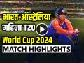 IND-W Vs AUS-W T20 World Cup Highlights: भारत बनाम ऑस्ट्रेलिया महिला T20 विश्व कप मैच हाईलाइट - Hindi News | India vs Australia Womens T20 World Cup Highlights IND W vs AUS W | Latest cricket News at Lokmatnews.in