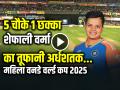 IND-W vs SA-W Final: शेफाली वर्मा का अर्धशतक, 5 चौके 1 छक्का... - Hindi News | IND-W vs SA-W Shafali Verma half-century 5 fours and 1 six against south africa in final world cup 2025 | Latest cricket News at Lokmatnews.in