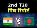 IND vs BAN 2nd T20 Pitch Report: दिल्ली में आज भारत-बांग्लादेश का दूसरा टी20 मैच, बल्लेबाजों का चलेगा बल्ला या बॉलर बरसाएंगे कहर? जानें कैसी है पिच - Hindi News | IND vs BAN 2nd T20 Pitch Report India-Bangladesh 2nd T20 match in Delhi today will the batsman uses the bat or will the bowlers wreak havoc Know pitch and weather | Latest cricket News at Lokmatnews.in