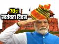 Independence Day Photos: प्रधानमंत्री मोदी ने 78वें स्वतंत्रता दिवस के अवसर पर लाल किले पर राष्ट्रीय ध्वज फहराया, देखें तस्वीरें - Hindi News | | Latest india Photos at Lokmatnews.in