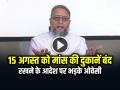 VIDEO: 15 अगस्त को मांस की दुकानें बंद रखने के आदेश पर भड़के ओवेसी - Hindi News | Independence Day Meat Ban Row Owaisi Angry On Meat Ban in Maharashtra | Latest india News at Lokmatnews.in