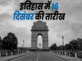 इतिहास में 16 दिसंबर की तारीख: इसी दिन हुआ था निर्भया गैंगरेप, पाकिस्तान से पृथक होकर बांग्लादेश एक स्वतंत्र राष्ट्र भी बना - Hindi News | date of december 16 in history nirbhaya rape case Terrorist attack in school in Pakistan | Latest india News at Lokmatnews.in