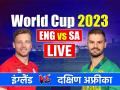 ENG vs SA Scorecard: वनडे में इंग्लैंड की सबसे बड़ी हार, दक्षिण अफ्रीका ने 229 रन से जीत दर्ज की - Hindi News | England vs South Africa Cricket Score World Cup 2023 ENG vs SA Live Scorecard in Wankhede Cricket Stadium Mumbai | Latest cricket News at Lokmatnews.in