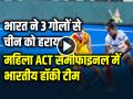 VIDEO: भारत ने 3 गोलों से चीन को हराया, महिला ACT के सेमीफाइनल में भारतीय हॉकी टीम - Hindi News | India Beat China 3-0 Enter Women ACT Hockey Semifinal | Latest other-sports News at Lokmatnews.in