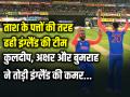IND vs ENG: ताश के पत्तों की तरह ढही इंग्लैंड की टीम, कुलदीप, अक्षर और बुमराह ने तोड़ी इंग्लैंड की कमर, भारत 68 रनों से जीता - Hindi News | India Beat England by 68 Runs Kuldeep Yadav Axar Patel taken 3 wickets jasprit bumrah taken 2 wickets | Latest cricket Photos at Lokmatnews.in