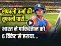 VIDEO: शेफाली वर्मा की तूफानी पारी, भारत ने पाकिस्तान को 6 विकेट से हराया - Hindi News | India Beat Pakistan By 6 Wickets in Womens t20 world cup 2024 | Latest cricket News at Lokmatnews.in
