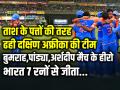 IND vs SA: ताश के पत्तों की तरह ढही दक्षिण अफ्रीका की टीम, बुमराह-पांड्या की घातक गेंदबाजी, भारत 7 रनों से जीता विश्वकप... - Hindi News | India Beat South Africa by 7 Runs Hardik Pandya take 3 wickets and jasprit bumrah taken 2 wickets | Latest cricket Photos at Lokmatnews.in
