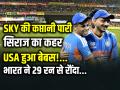 SKY की कप्तानी पारी, सिराज का कहर, USA हुआ बेबस!, भारत ने 29 रन से रौंदा - Hindi News | India-Beat-Usa-by-29-Runs-Suryakumar-yadav-84-wankhede-t20-world-cup-2026 | Latest cricket News at Lokmatnews.in