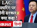 India China Tension: चीनी विदेश मंत्रालय का आरोप, भारतीय सैनिकों ने पहले की फायरिंग, भारत का इनकार - Hindi News | India China Tension: Chinese Foreign Ministry Allegations, Indian Soldiers First Firing, India Denies | Latest india Videos at Lokmatnews.in