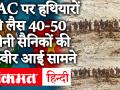 India China Tension: LAC पर तनाव बरकरार, हथियारों से लैस 40-50 चीनी सैनिकों की तस्वीर आई सामने - Hindi News | | Latest india Videos at Lokmatnews.in