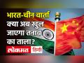 India-China Standoff: भारत-चीन के बीच ढाई महीने बाद बातचीत, मोल्डो में कोर कमांडर्स की बैठक शुरू - Hindi News | India-China Standoff: India-China talks after two and a half months, Core Commanders meeting in Moldo begins | Latest india Videos at Lokmatnews.in