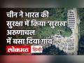 China ने Arunachal Pradesh में 4.5 किमी अंदर बसाया गांव, Subramanian Swamy ने उठाए सवाल - Hindi News | Satellite imagery shows Chinese village in disputed region of Arunachal Pradesh see video | Latest india Videos at Lokmatnews.in