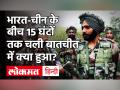 India-China Tension: चीन के साथ 15 घंटे चली 9वें दौर की बैठक, भारत ने कहा- पीछे तो पूरी तरह हटना होगा - Hindi News | India-China Tension: 15-hour 9th round meeting with China, India said - will have to withdraw completely | Latest india Videos at Lokmatnews.in