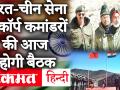 India China Tension: चुशुल में आज होगी भारत-चीन के कॉर्प कमांडरों की तीसरे दौर की बैठक, जानिए क्या है प्लान! - Hindi News | India China Tension: India-China corp commanders will hold third round meeting in Chushul today, know what is the plan! | Latest india Videos at Lokmatnews.in